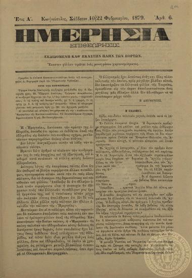 Ημερησία επιθεώρησις.