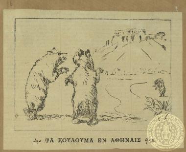 Τα κούλουμα εν Αθήναις.