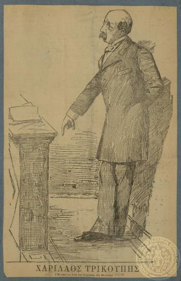 Χαρίλαος Τρικούπης (Αγορεύων από του βήματος της Βουλής)