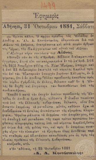 Δημοσίευση του πρώην πρέσβη της Ελλάδας στο Λονδίνο Α. Κοντόσταυλου για την εξωτερική πολιτική της Ελλάδας. 31/10/1881