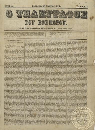 Ο τηλέγραφος του Βοσπόρου. Εφημερίς πολιτική, φιλολογική και των ειδήσεων.