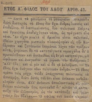 Απαίτηση για κυβερνητικό ανασχηματισμό. Δημοσίευμα της εφημερίδας 