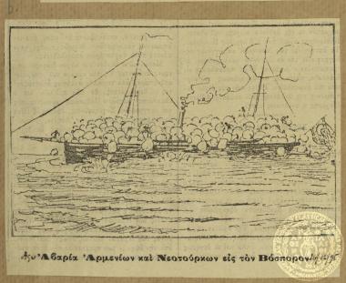 Αβαρία Αρμενίων και Νεοτούρκων εις τόν Βόσπορον.