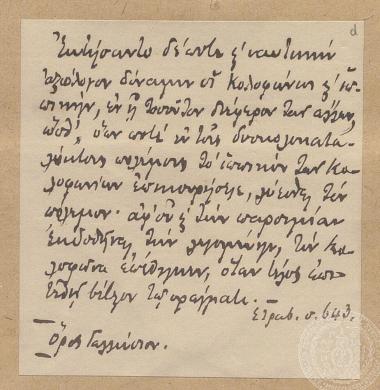Χειρόγραφο σημείωμα του Ιωάννη Γεννάδιου στο οποίο αντιγράφει απόσπασμα από κείμενο του Στράβωνα.