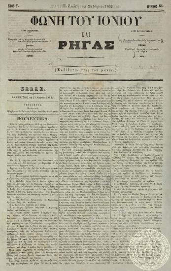 Φωνή του Ιονίου και Ρήγας.