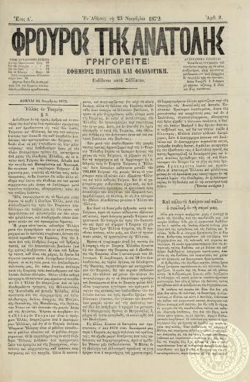 Φρουρός της Ανατολής. Εφημερίς πολιτική και φιλολογική.