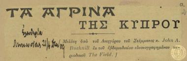 Τα Αγρινά της Κύπρου.