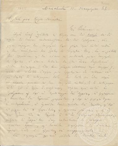 Χειρόγραφη επιστολή του Σ. Χατζόπουλου προς τον Ιωάννη Γεννάδιο σχετικά με έργο που θέλει να δωρίσει στον Gladstone, 11/9/1883