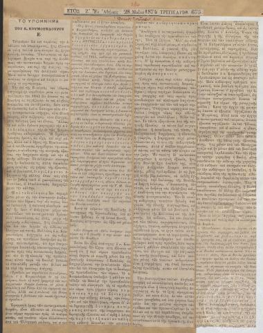 Άρθρο της εφημερίδας «Εθνικόν Πνεύμα» υπό τον τίτλο: «Υπόμνημα του κ. Κουμουνδούρου. Ε’» όπου δημοσιεύονται οι προτάσεις που υπέβαλε ο Α. Κουμουνδούρος προς τον βασιλιά και αναλύονται από τον συντάκτη του άρθρου, 28/05/1874.