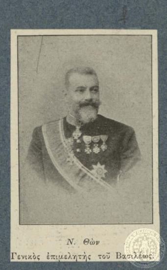 Ν. Θών. Γενικός Επιμελητής του Βασιλέως.