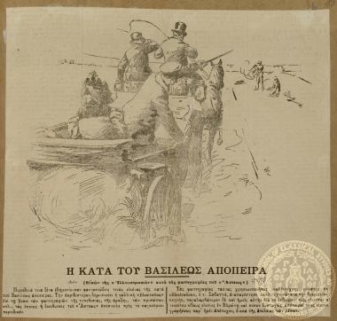Η κατά του Βασιλέως απόπειρα