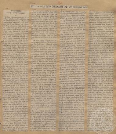 «Το Υπόμνημα του Κ. Κουμουνδούρου, Δ’», κριτική στο υπόμνημα και αναδρομή σε παλαιότερες πολιτικές θέσεις και πράξεις. «Νεολόγος», 27/06/1874 | 09/07/1874.