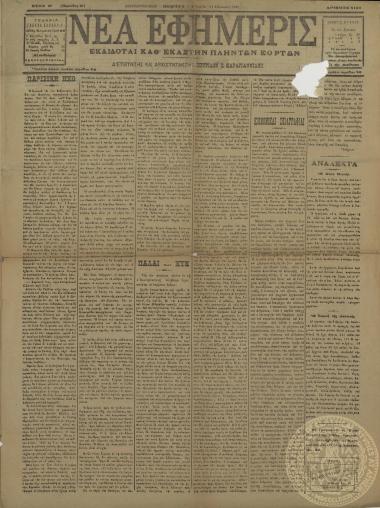 Νέα εφημερίς.