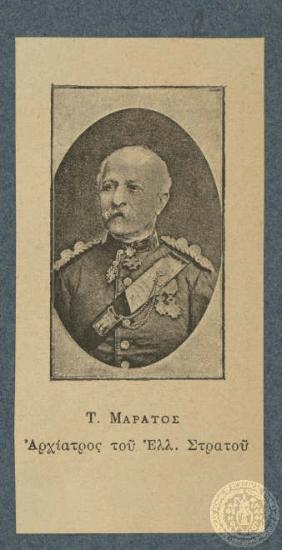 Τ. Μαράτος αρχίατρος του Ελλ. Στρατού