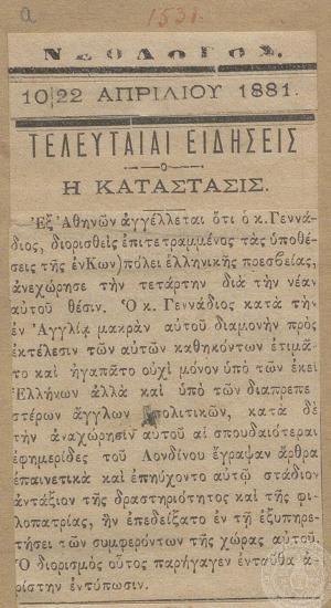 Διορισμός του Ι. Γενναδίου στην πρεσβεία της Κων/λης. Εφημερίδα 