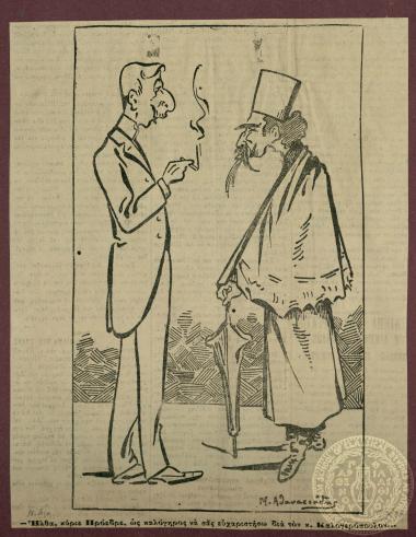 Γελοιογραφία του Μ. Αθανασιάδη σε της εφημερίδας 