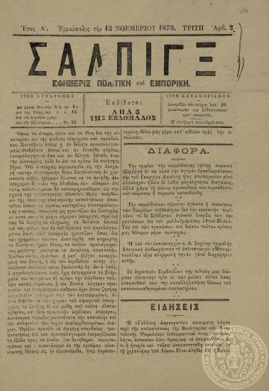 Σάλπιγξ. Εφημερίς πολιτική και εμπορική.