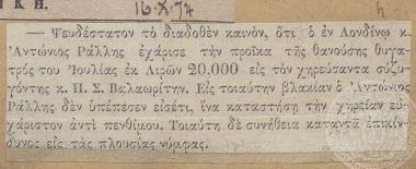 Δημοσίευμα το οποίο ενημερώνει τους αναγνώστες ότι ο Α. Ράλλης δεν χάρισε την προίκα της πεθαμένης κόρης του, 
