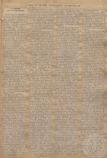 «Το Υπόμνημα του Κ. Κουμουνδούρου, Γ’», σχετικά με την εσωτερική πολιτική, «Νεολόγος», 24/06/1874 | 06/07/1874.