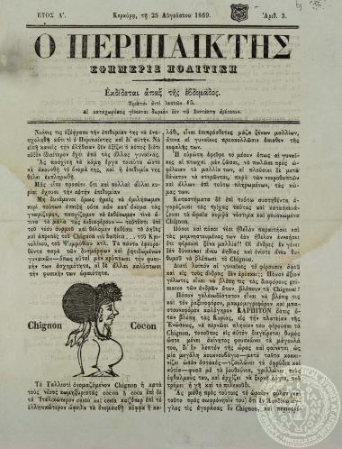 Ο περιπαίκτης. Εφημερίς πολιτική.