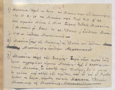 Χειρόγραφο σημείωμα σχετικά με τις πόλεις Μεσσηνία και Μεσσήνη.