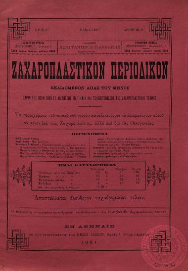 Ζαχαροπλαστικόν περιοδικόν. Χάριν της όσον οίον τε διαδόσεως παρ'ημίν και τελειοποιήσεως της ζαχαροπλαστικής τέχνης.