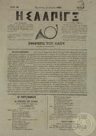 Η Σάλπιγξ. Εφημερίς του Λαού.