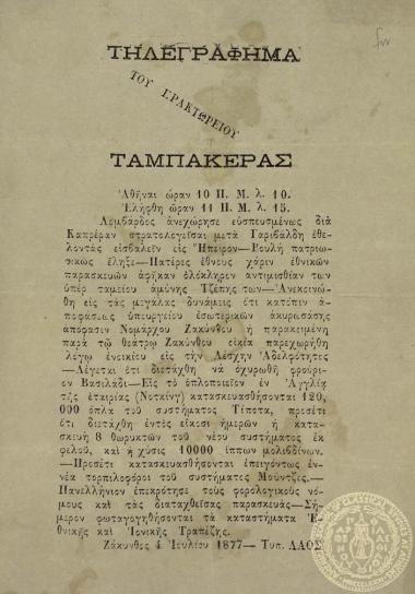 Τηλεγράφημα του πρακτωρείου Ταμπακέρας.