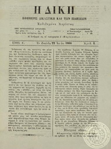 Η δίκη. Εφημερίς δικαστική και των ειδήσεων.