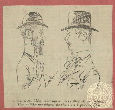 Σχόλιο κατά του Χαρίλαου Τρικούπη, επικεφαλής του πολιτικού σχηματισμού 