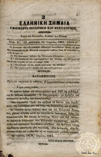 Η ελληνική σημαία. Εφημερίς πολιτική και φιλολογική.