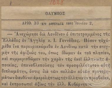 Αναχώρηση του Ιωάννη Γενναδίου για το Λονδίνο, εφημερίδα 