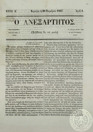Ο ανεξάρτητος.