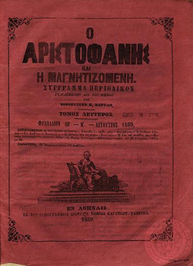 Ο Αριστοφάνης και η Μαγνητιζομένη.