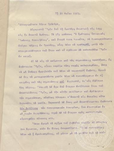 Επιστολή του Iωάννη Γεννάδιου προς τον πρόεδρο της Αρχαιολογικής Εταιρείας, Δημήτριο Παπούλια στις 20/05/1929.