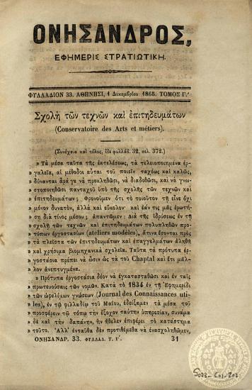 Ονήσανδρος. Εφημερίς στρατιωτική.