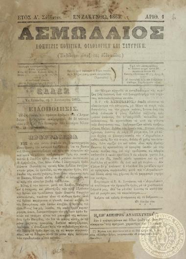 Ασμωδαίος. Εφημερίς πολιτική, φιλολογική και σατυρική.