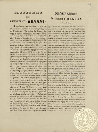 Πρόγραμμα της εφημερίδος ''Η Ελλάς'' = Programme du journal l'Hellas (nouvelle série).