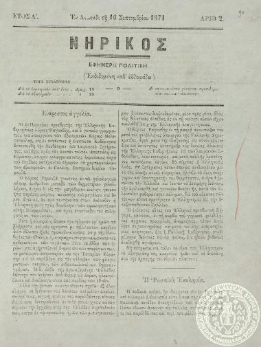 Νηρικός. Εφημερίς πολιτική.