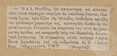 Ο διορισμός του Ι. Γενναδίου ως γραμματέας της επιτροπής Λαυρίου. Δημοσίευμα της εφημερίδας 