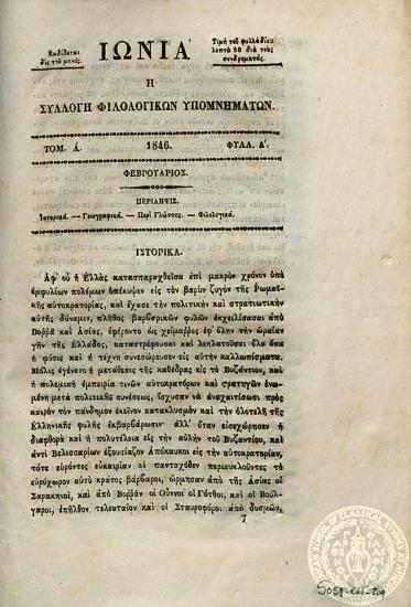 Ιωνία. Η συλλογή φιλολογικών υπομνημάτων.