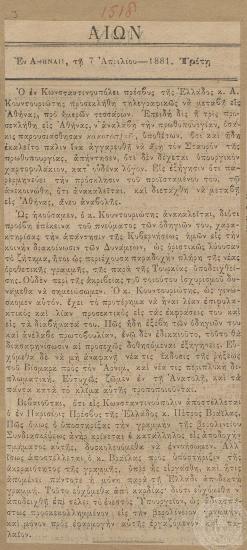 Αντικατάσταση του Έλληνα πρέσβη της Κων/λης Ανδρέα Κουντουριώτη με τον Πέτρο Βράιλα Αρμένη. 