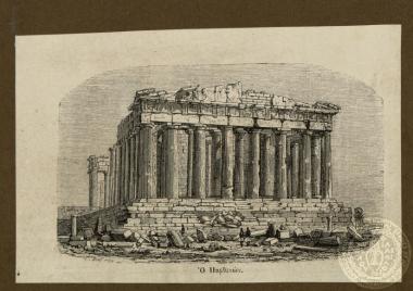 Ο Παρθενών.