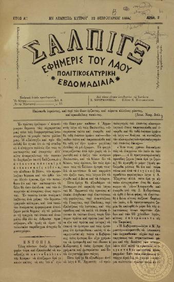 Σάλπιγξ. Εφημερίς του λαού πολιτικοσατυρική.