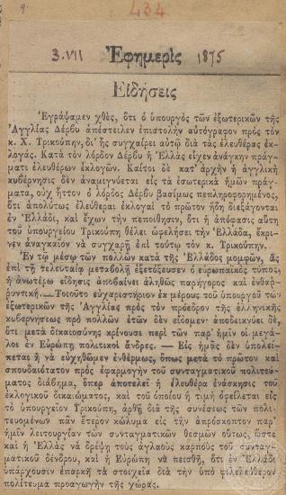 Η συγχαρητήρια επιστολή του υπουργού Εξωτερικών της Αγγλίας, λόρδου Δέρβυ προς τον Χ. Τρικούπη για την διεξαγωγή ελεύθερων εκλογών, 