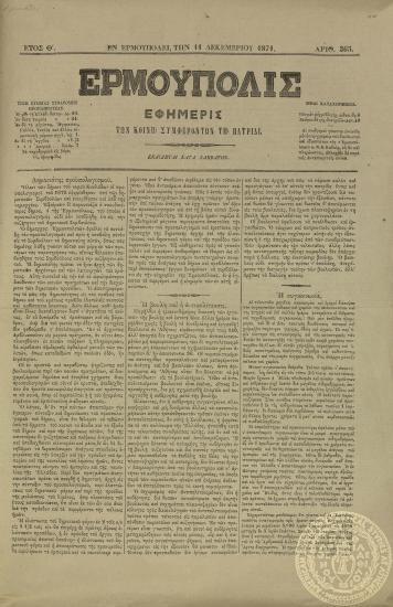 Ερμούπολις. Εφημερίς των κοινή συμφερόντων τη πατρίδι.