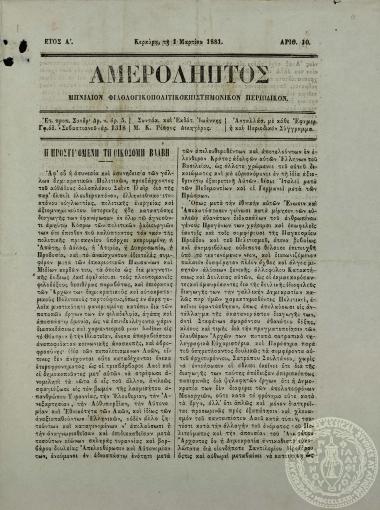Αμερόληπτος. Μηνιαίον φιλολογικοπολιτικοεπιστημονικόν περιοδικόν.