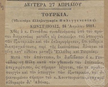 Συνάντηση του Ι. Γενναδίου με τον υπουργό εξωτερικών. Εφημερίδα 