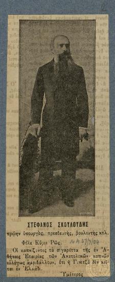 Στέφανος Σκουλούδης