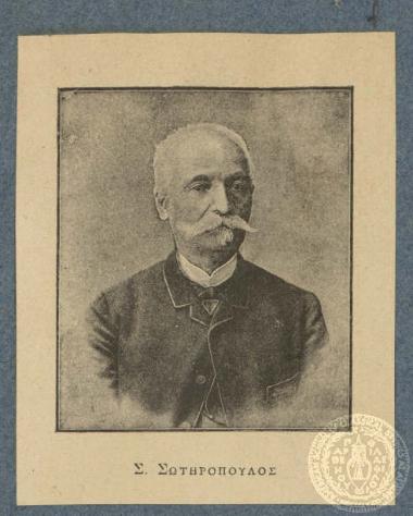 Σ. Σωτηρόπουλος.